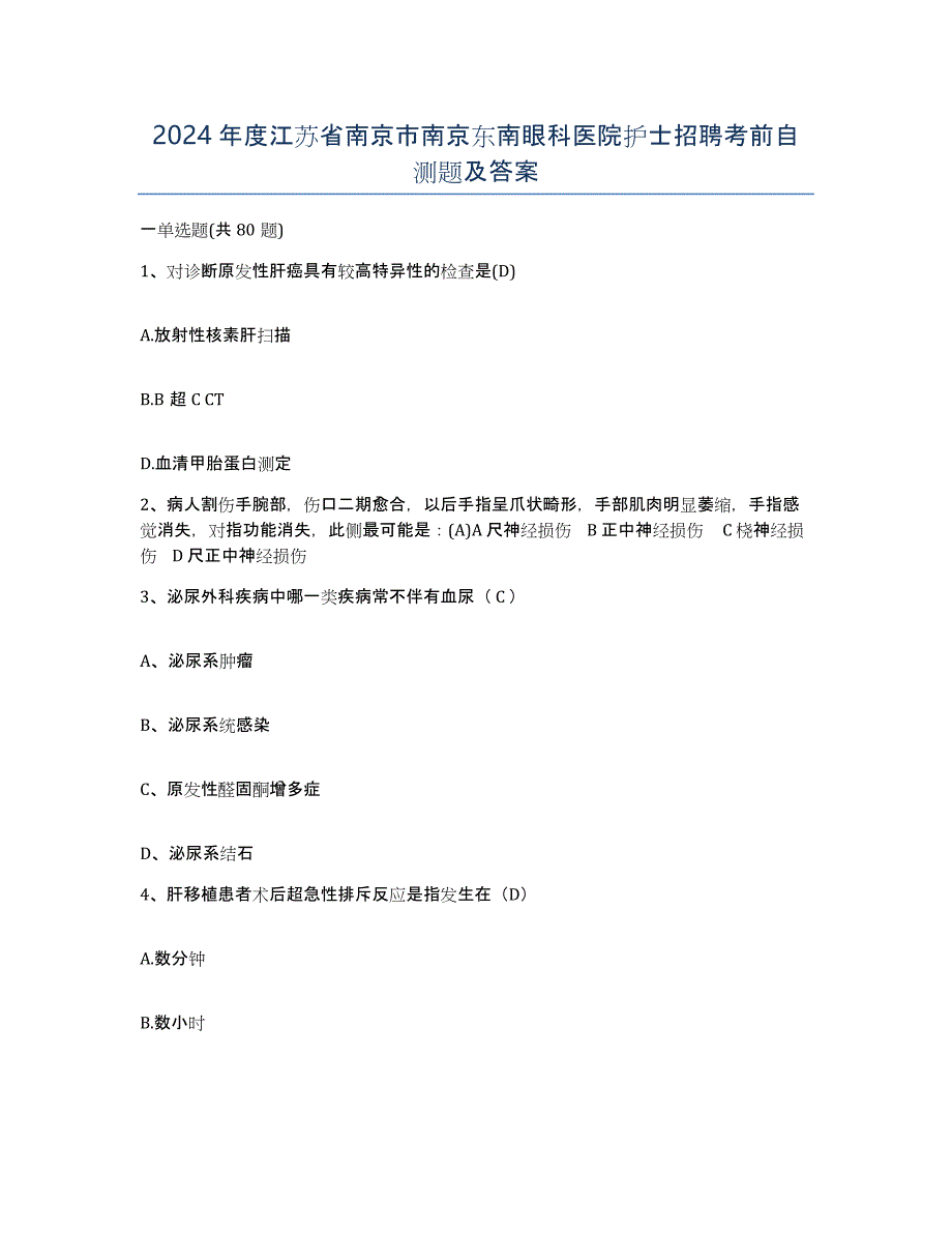 2024年度江苏省南京市南京东南眼科医院护士招聘考前自测题及答案_第1页