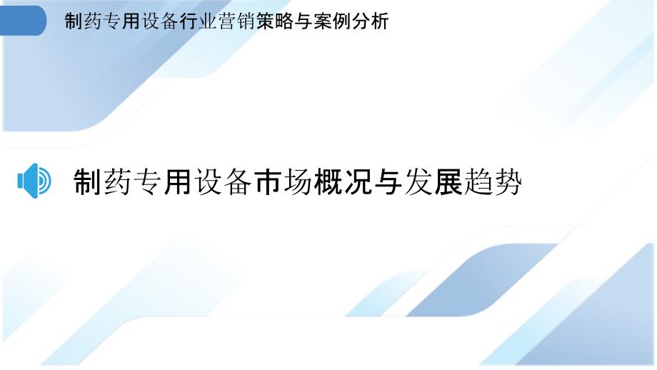 制药专用设备行业营销策略与案例分析_第3页