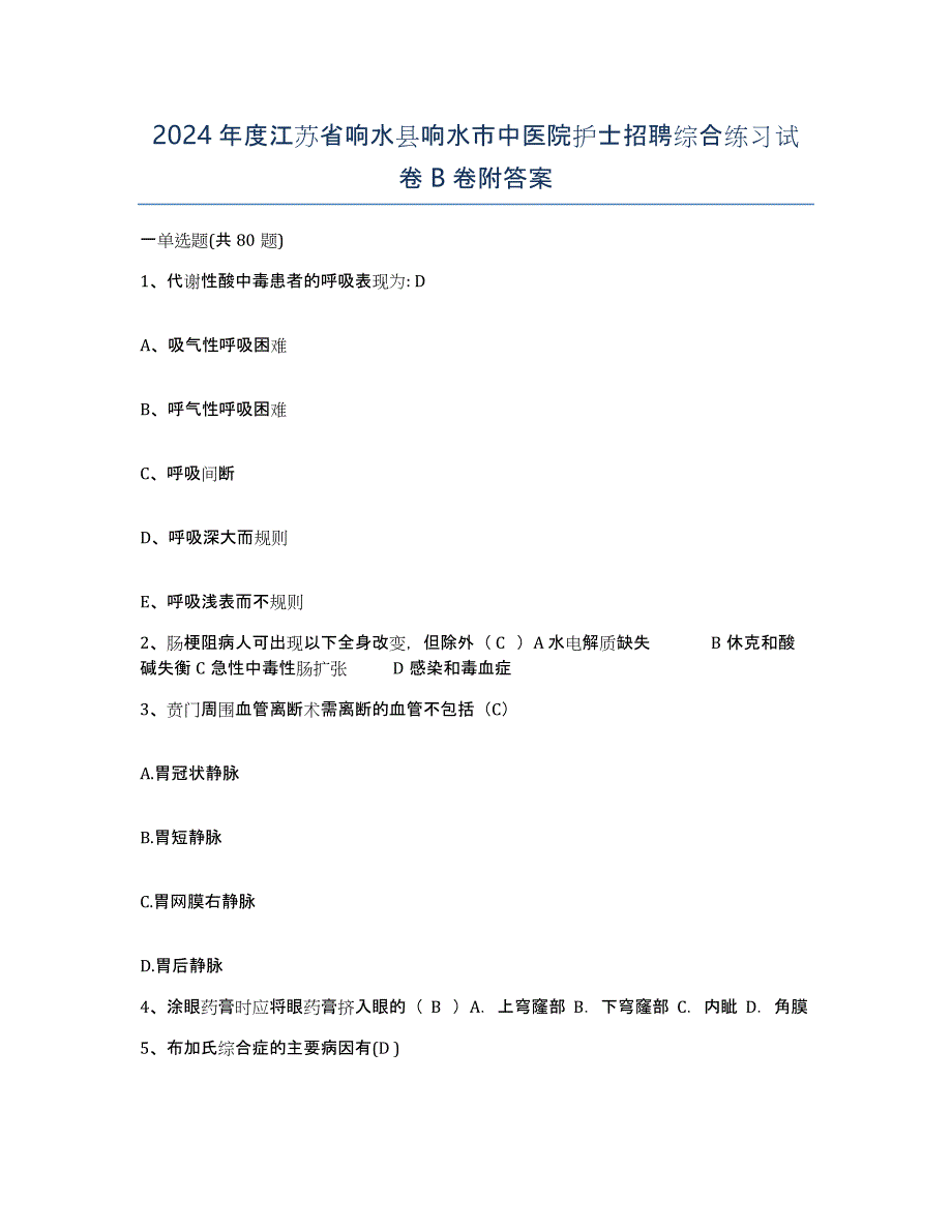 2024年度江苏省响水县响水市中医院护士招聘综合练习试卷B卷附答案_第1页