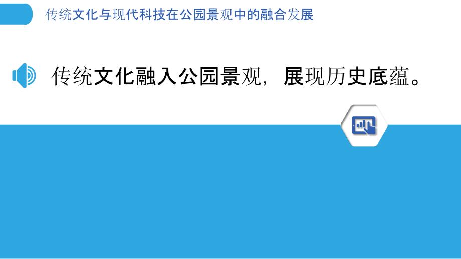 传统文化与现代科技在公园景观中的融合发展_第3页