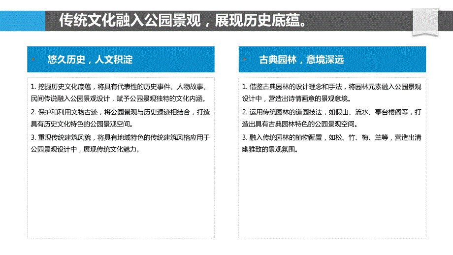 传统文化与现代科技在公园景观中的融合发展_第4页