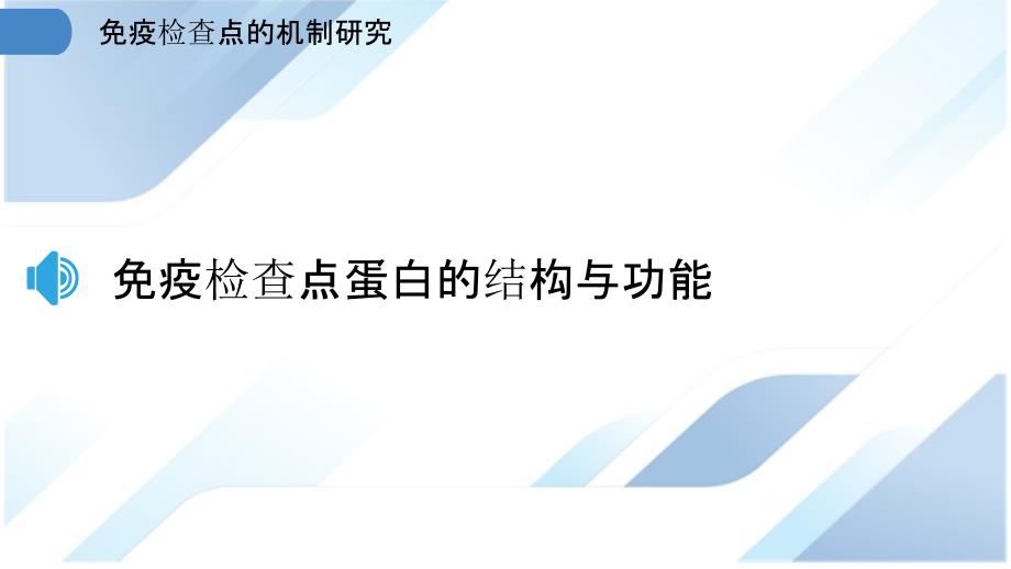 免疫检查点的机制研究_第3页