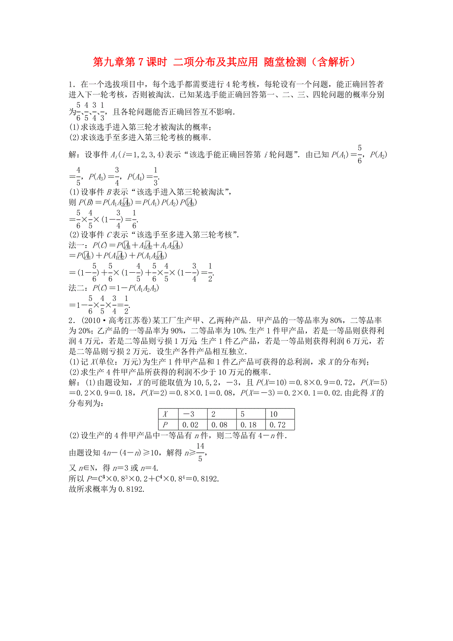 高考数学总复习 第九章第7课时 二项分布及其应用随堂检测（含解析）_第1页