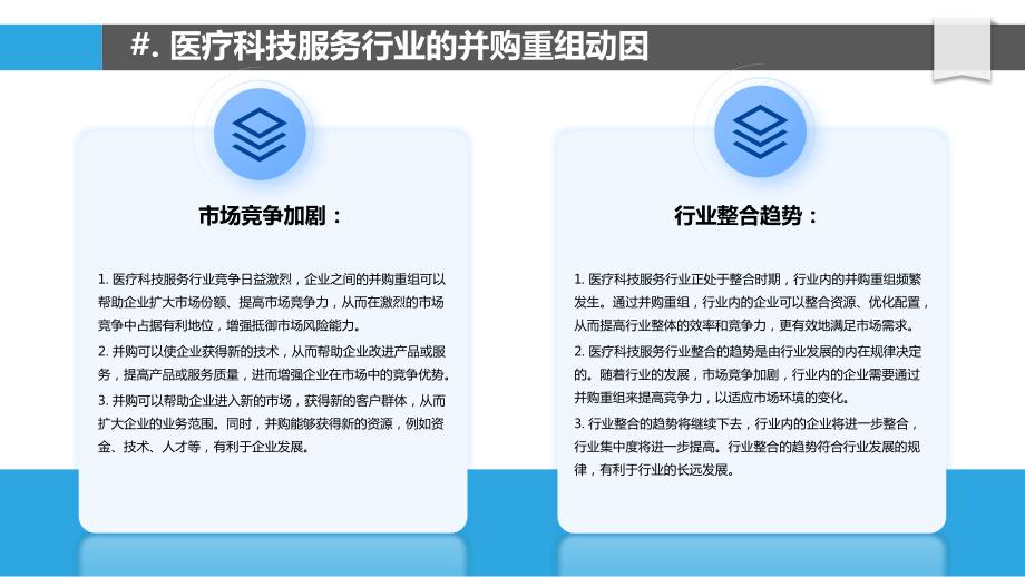 医疗科技服务行业的并购及重组分析_第4页