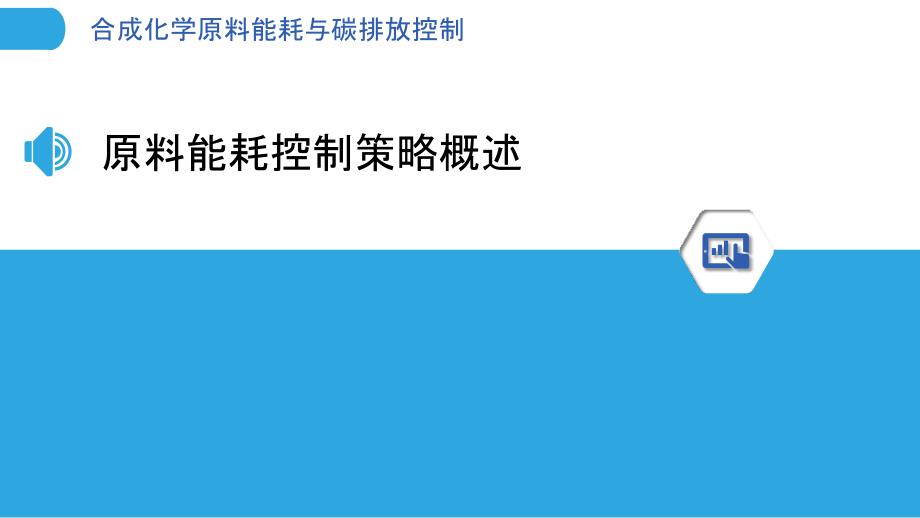 合成化学原料能耗与碳排放控制_第3页