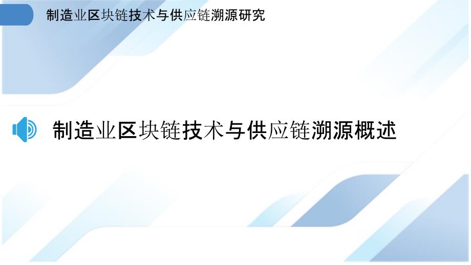 制造业区块链技术与供应链溯源研究_第3页