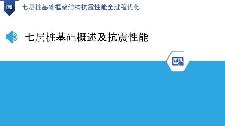 七层桩基础框架结构抗震性能全过程优化_第3页