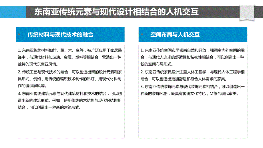 东南亚风格家居装饰设计的人机交互感_第4页