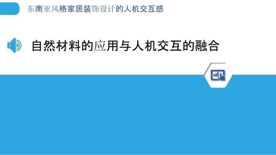 东南亚风格家居装饰设计的人机交互感_第5页