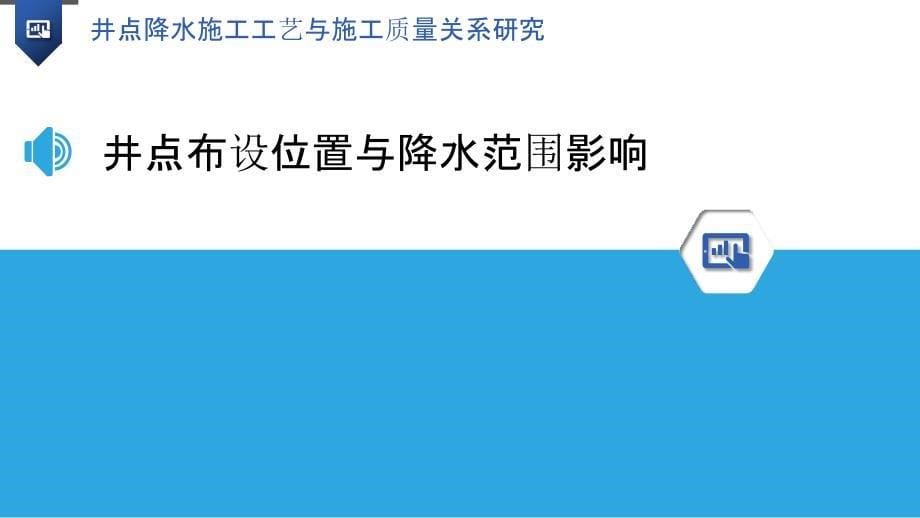 井点降水施工工艺与施工质量关系研究_第5页