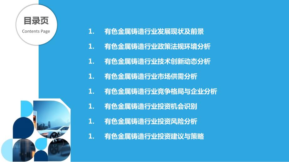 有色金属铸造行业投资机会与风险分析_第2页