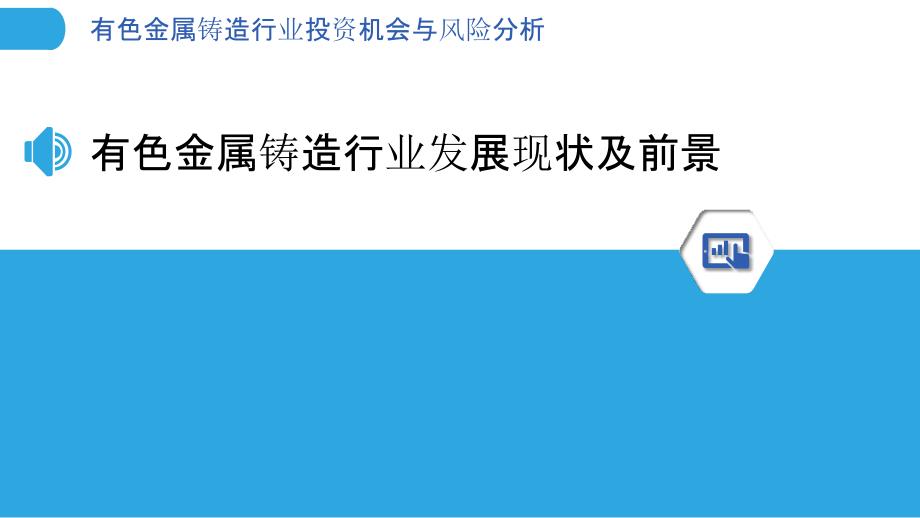 有色金属铸造行业投资机会与风险分析_第3页