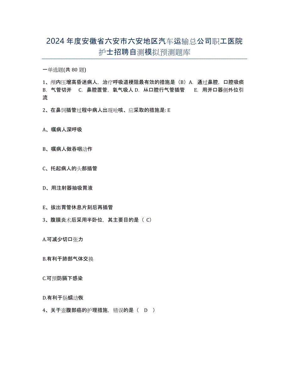 2024年度安徽省六安市六安地区汽车运输总公司职工医院护士招聘自测模拟预测题库_第1页