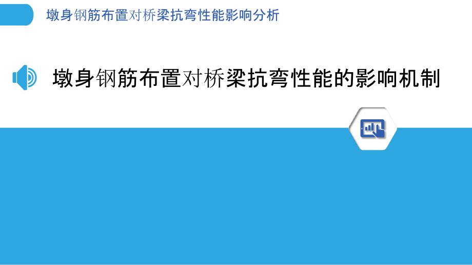 墩身钢筋布置对桥梁抗弯性能影响分析_第3页