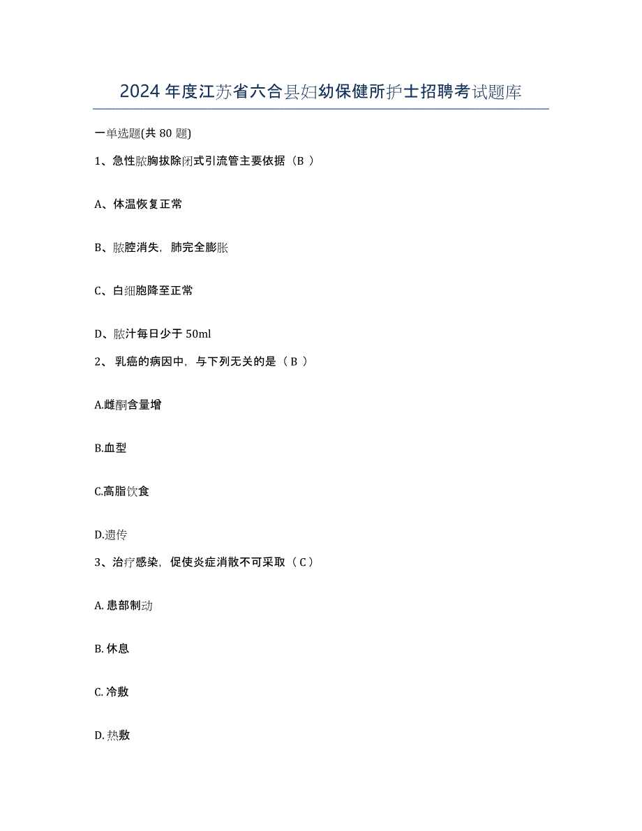 2024年度江苏省六合县妇幼保健所护士招聘考试题库_第1页