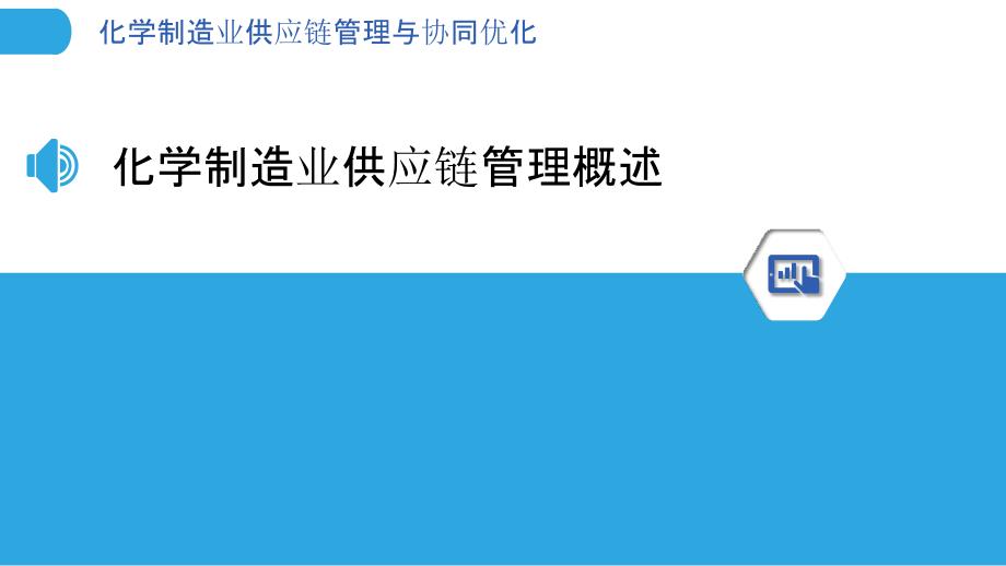 化学制造业供应链管理与协同优化_第3页