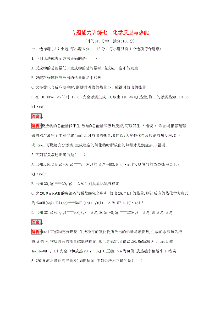 高考化学二轮复习 专题能力训练7 化学反应与热能（含解析）-人教版高三化学试题_第1页