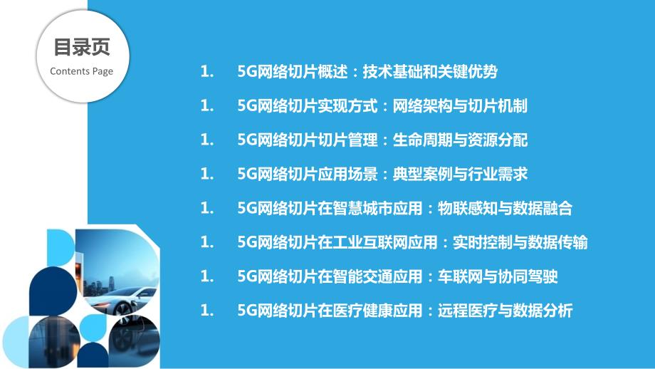 5G网络切片技术与应用场景探索_第2页