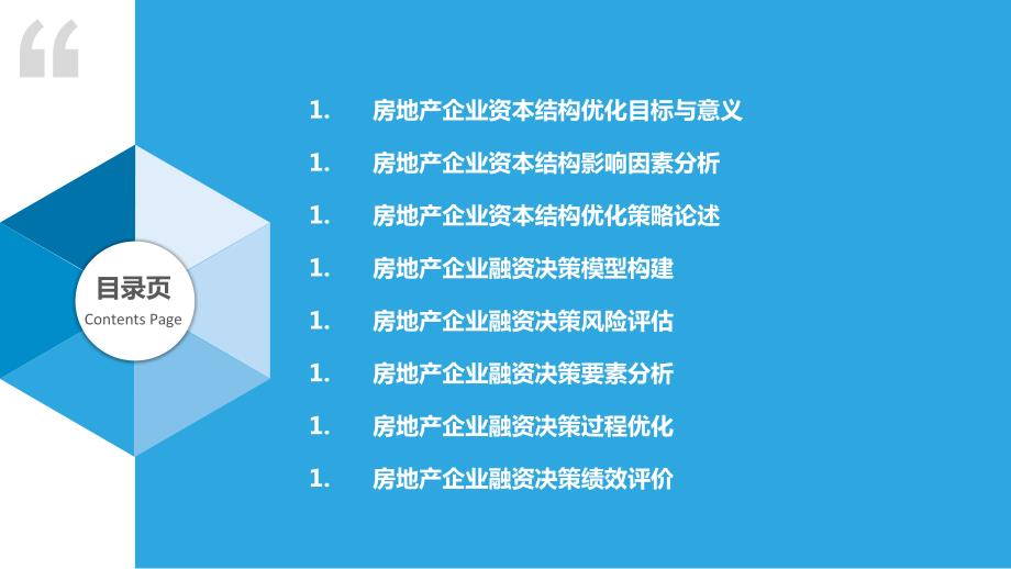 房地产企业资本结构优化与融资决策研究_第2页