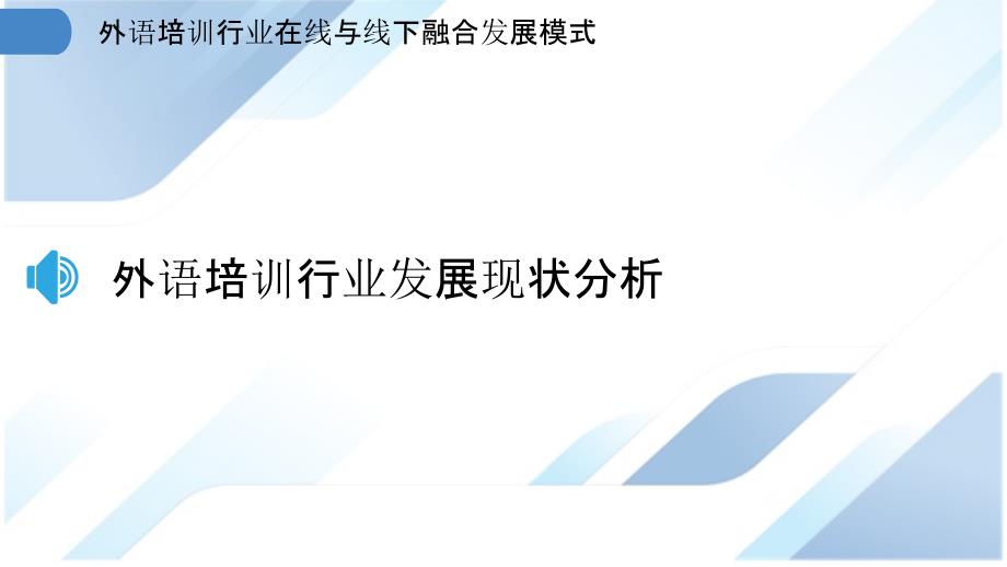 外语培训行业在线与线下融合发展模式_第3页