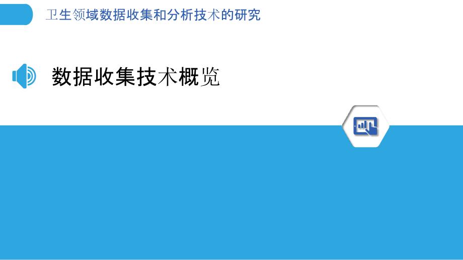 卫生领域数据收集和分析技术的研究_第3页