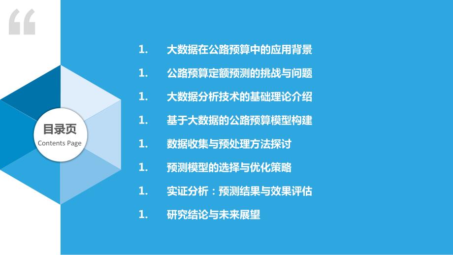 基于大数据的公路预算定额预测研究_第2页