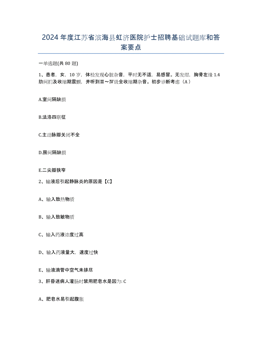 2024年度江苏省滨海县虹济医院护士招聘基础试题库和答案要点_第1页