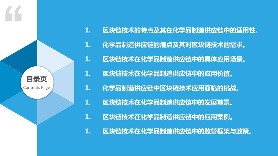 区块链技术在化学品制造供应链中的应用_第2页