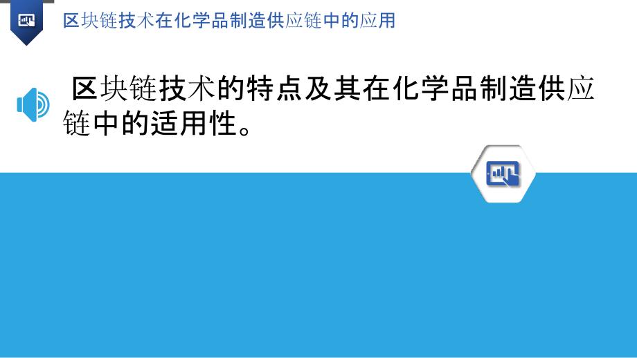 区块链技术在化学品制造供应链中的应用_第3页