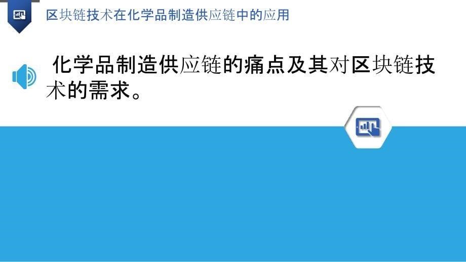 区块链技术在化学品制造供应链中的应用_第5页