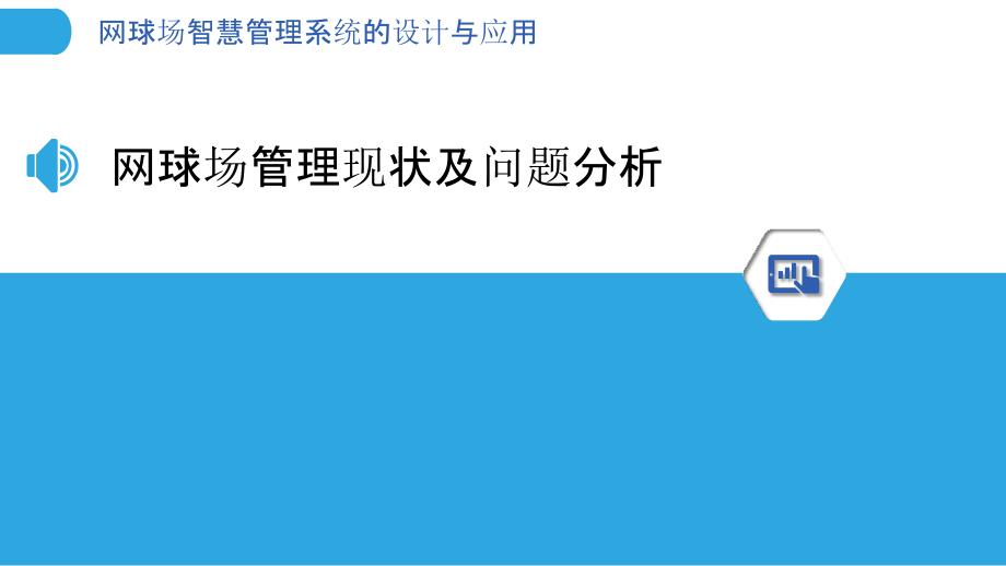 网球场智慧管理系统的设计与应用_第3页