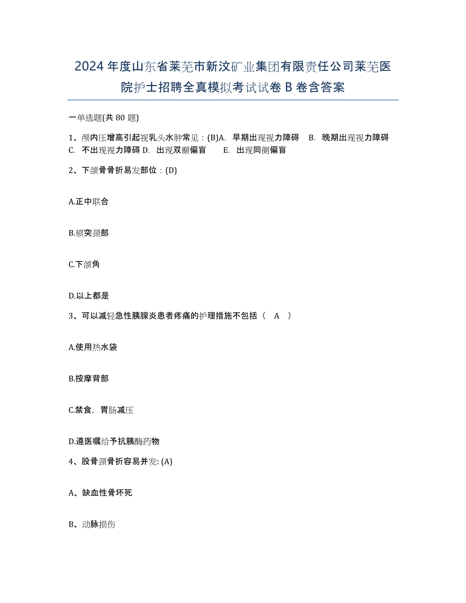 2024年度山东省莱芜市新汶矿业集团有限责任公司莱芜医院护士招聘全真模拟考试试卷B卷含答案_第1页