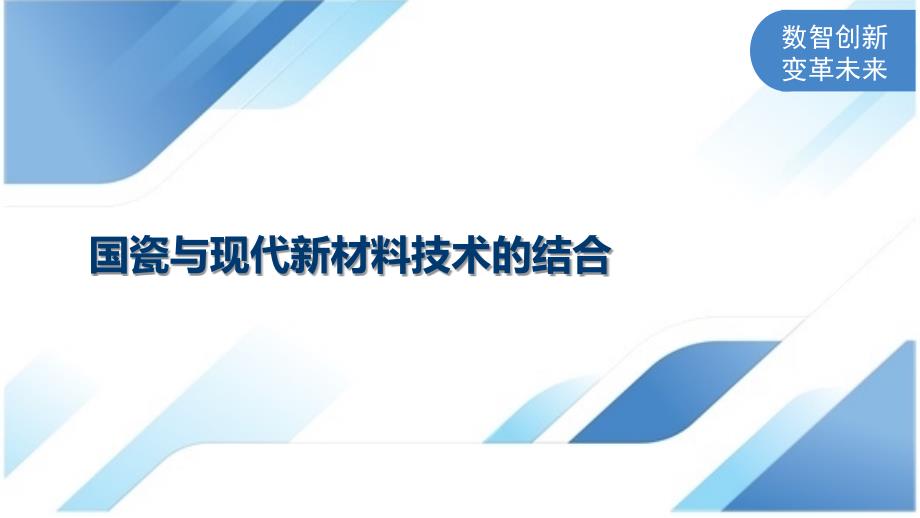 国瓷与现代新材料技术的结合_第1页