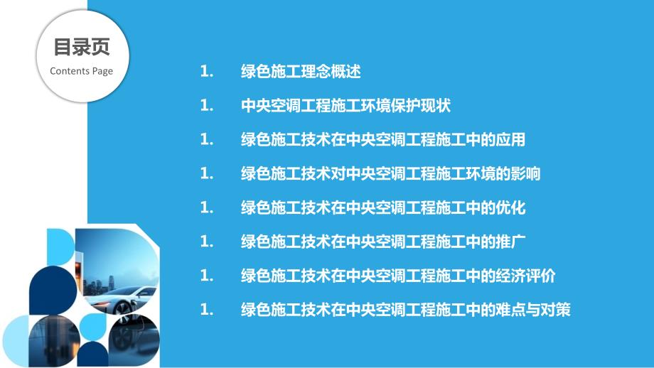 基于绿色施工理念的中央空调工程施工环境保护技术研究_第2页