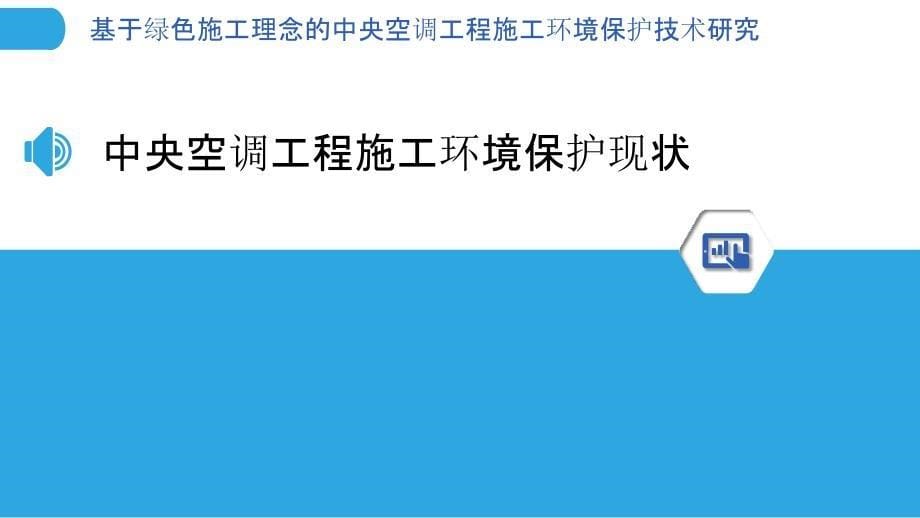 基于绿色施工理念的中央空调工程施工环境保护技术研究_第5页