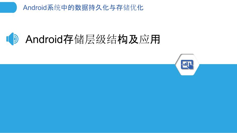 Android系统中的数据持久化与存储优化_第3页