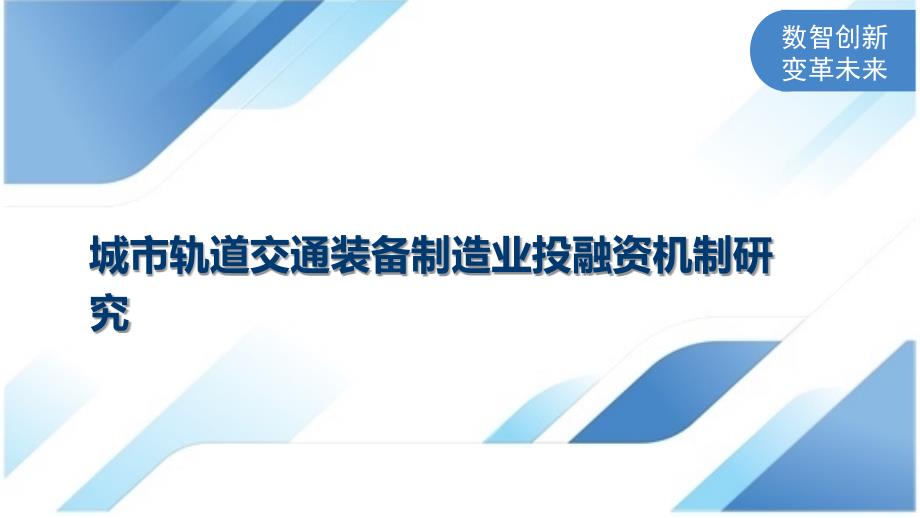 城市轨道交通装备制造业投融资机制研究_第1页