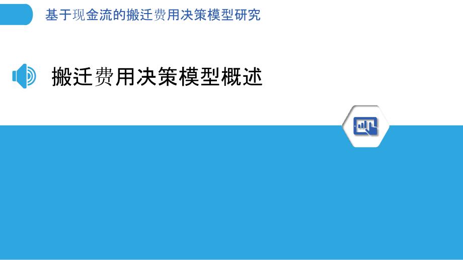 基于现金流的搬迁费用决策模型研究_第3页