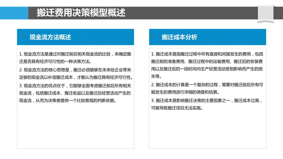 基于现金流的搬迁费用决策模型研究_第4页