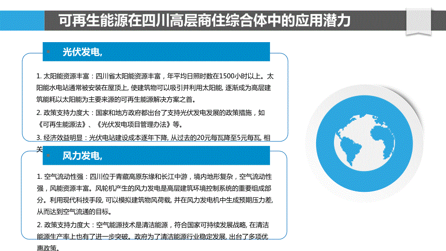 四川高层商住综合体水电安装工程可再生能源应用研究_第4页