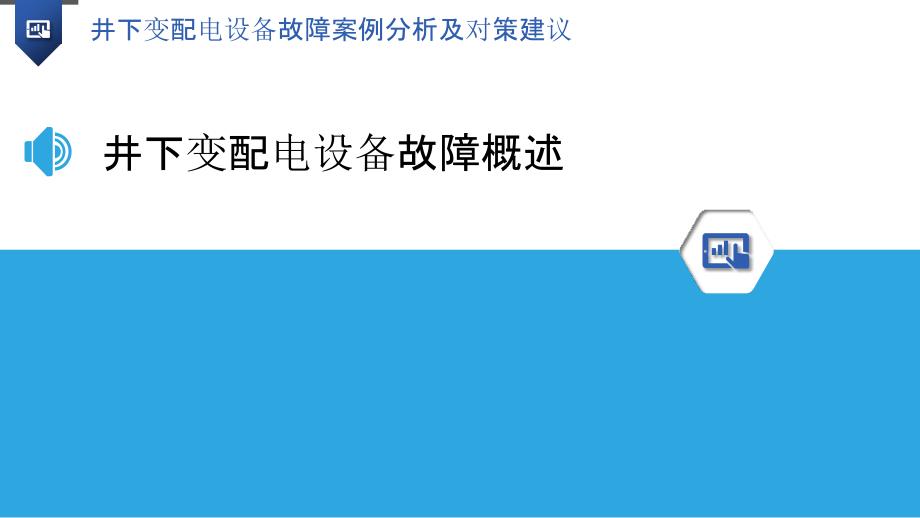 井下变配电设备故障案例分析及对策建议_第3页