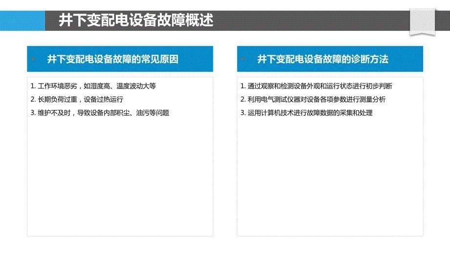 井下变配电设备故障案例分析及对策建议_第5页