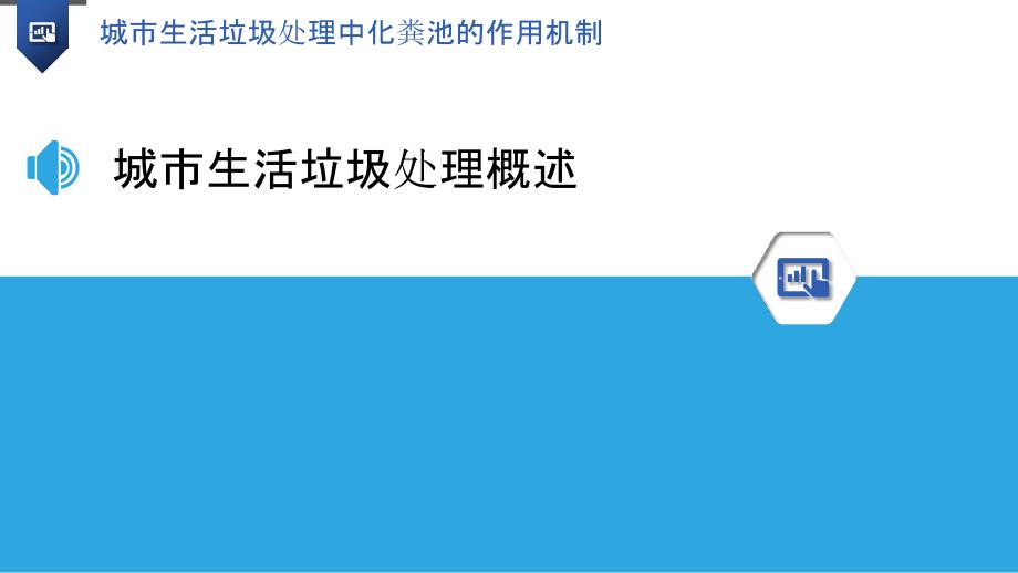 城市生活垃圾处理中化粪池的作用机制_第3页