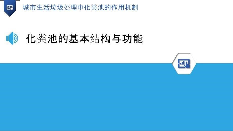 城市生活垃圾处理中化粪池的作用机制_第5页