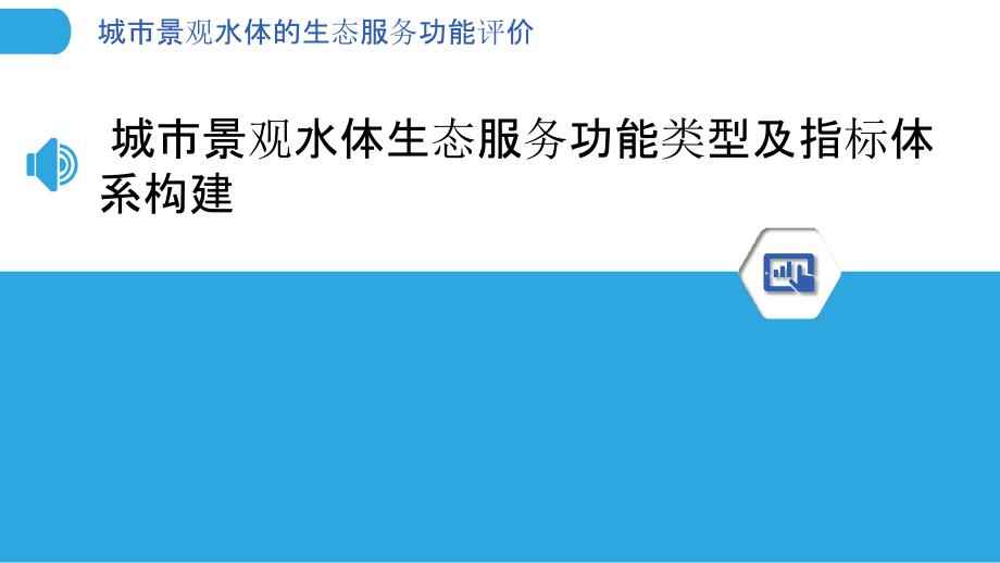 城市景观水体的生态服务功能评价_第3页