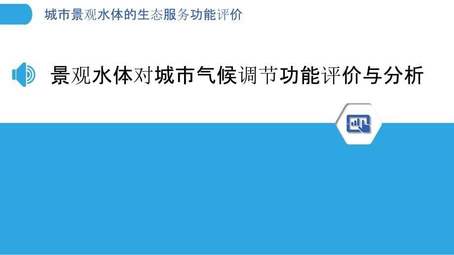 城市景观水体的生态服务功能评价_第5页