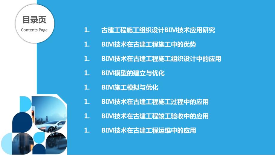 古建工程施工组织设计BIM技术应用研究_第2页