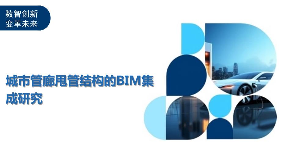 城市管廊甩管结构的BIM集成研究_第1页