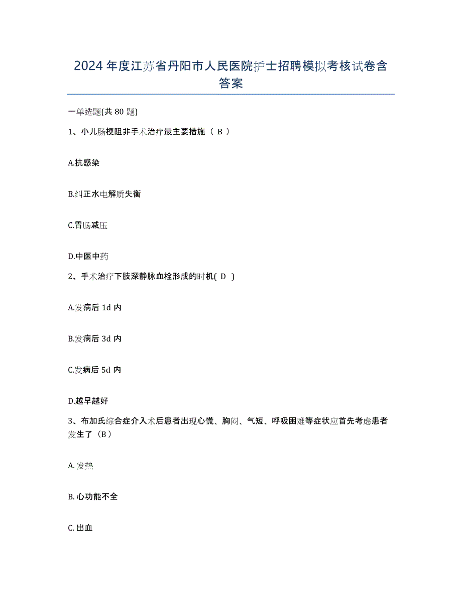 2024年度江苏省丹阳市人民医院护士招聘模拟考核试卷含答案_第1页
