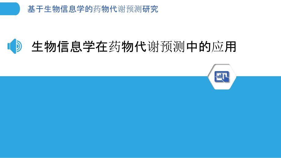 基于生物信息学的药物代谢预测研究_第3页